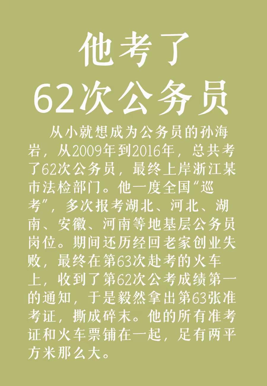 从2009年到2016年，总共考了62次公务员，最终上岸浙江某市法检部门。