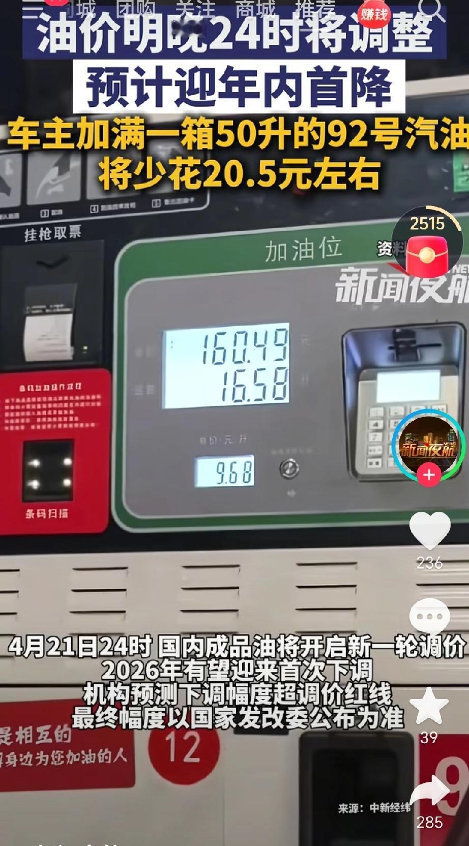 4月21日24时国内成品油将开启新一轮调价，2026年有望迎来首次下调。机构预测