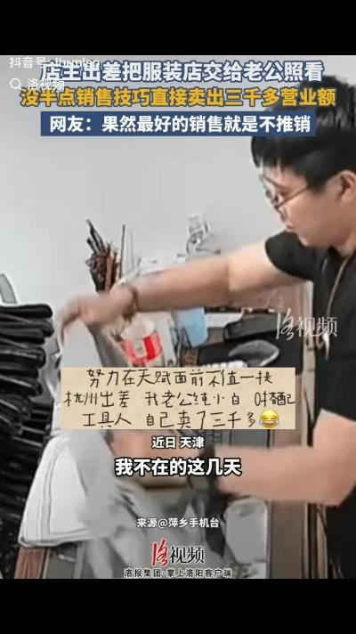 天津一服装店店主出差，就将服装店交给老公照看，本以为老公卖衣服是纯小白，没指望有