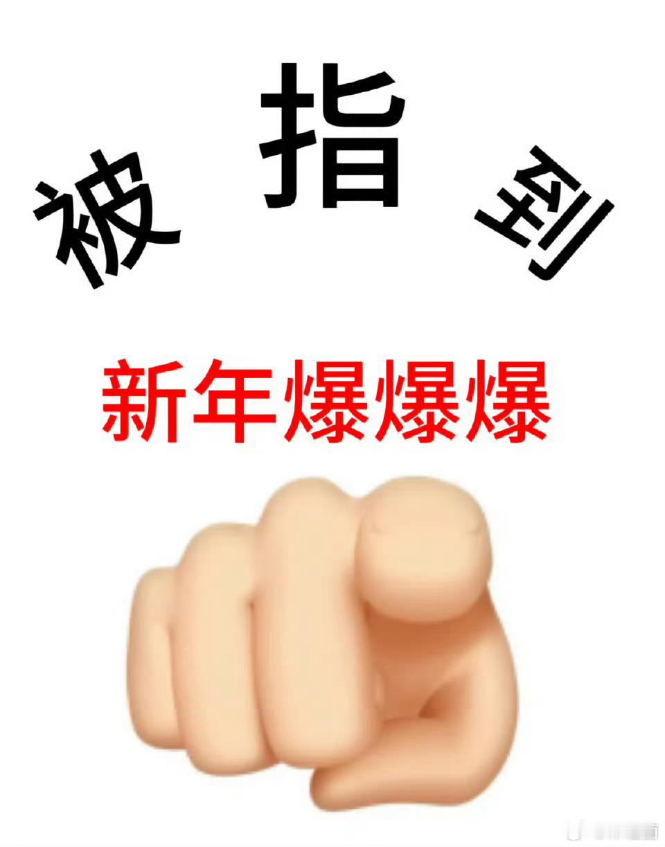 好运2026大数据不会乱推荐的，被指到，今年将会行大运