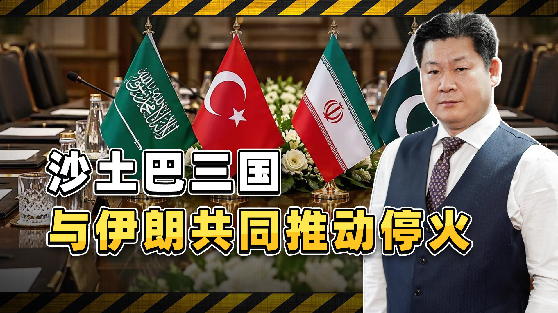 沙土巴三国高官同期访伊：打通高层渠道、推动沙胡停火