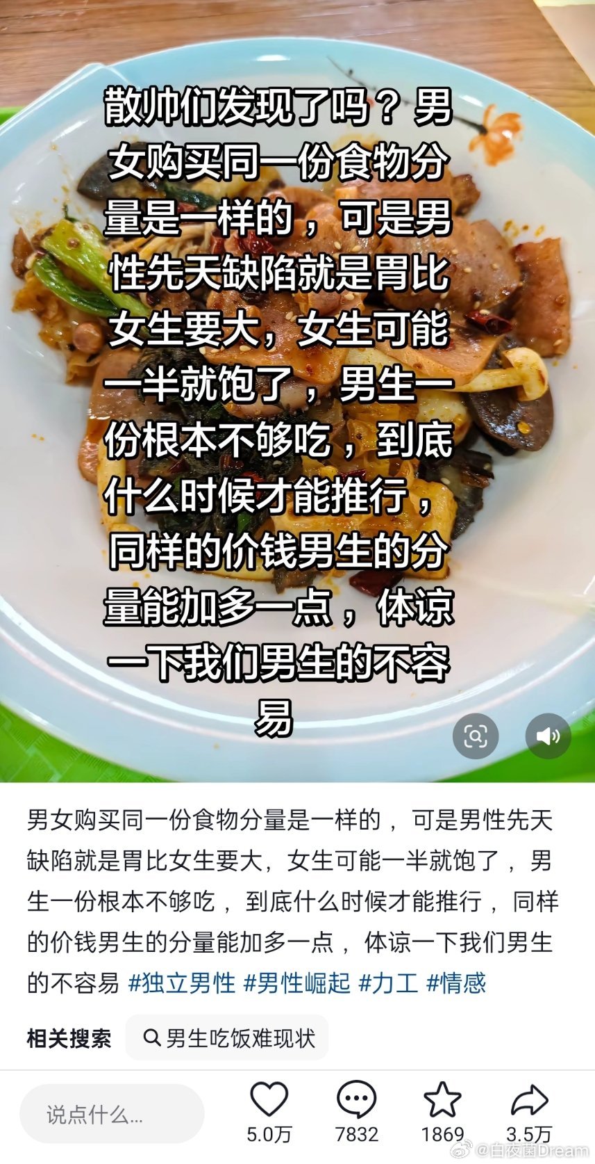 网友：拒绝饭量羞耻
