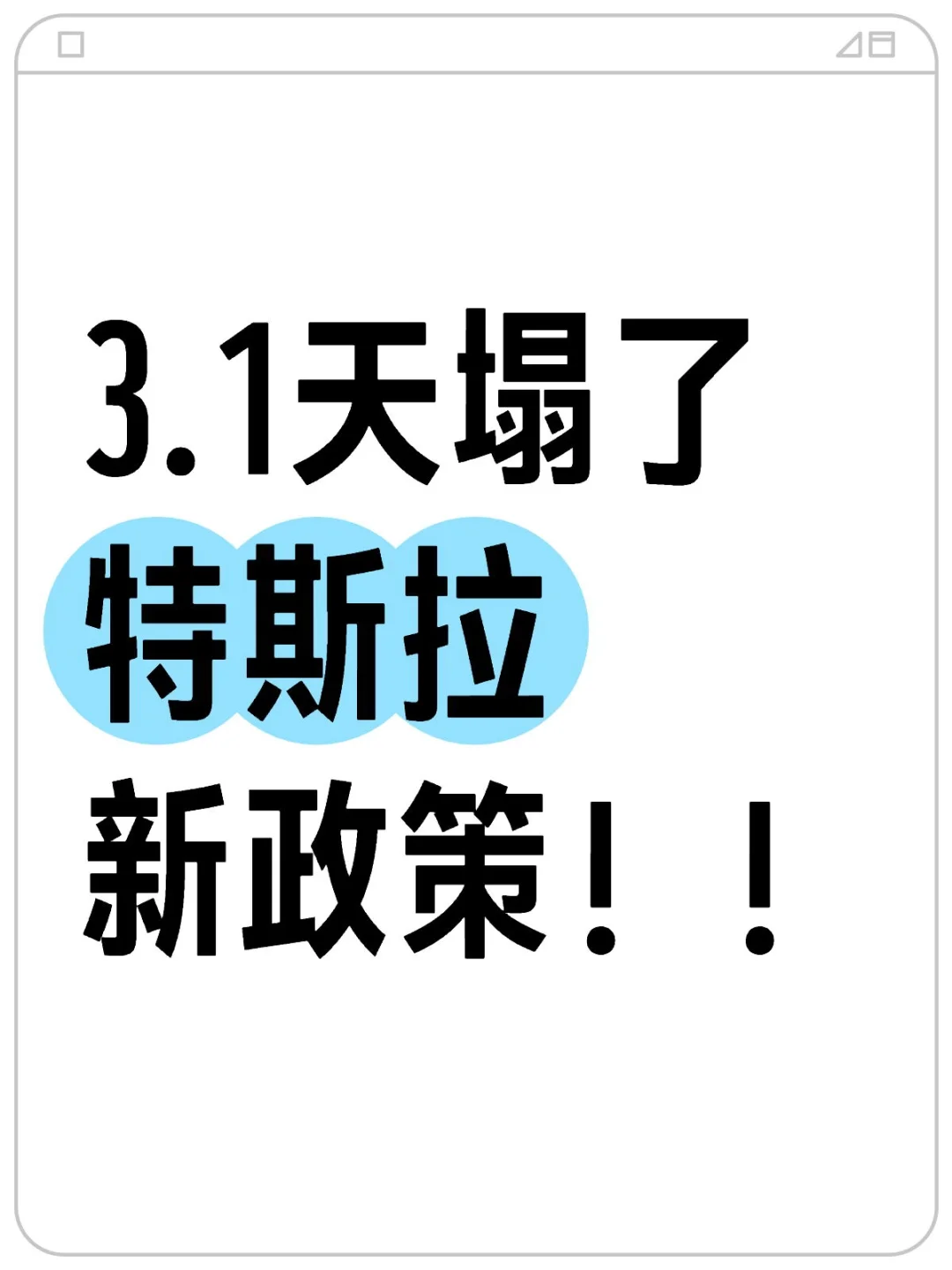 特斯拉3月新政策确定！强的可怕😭