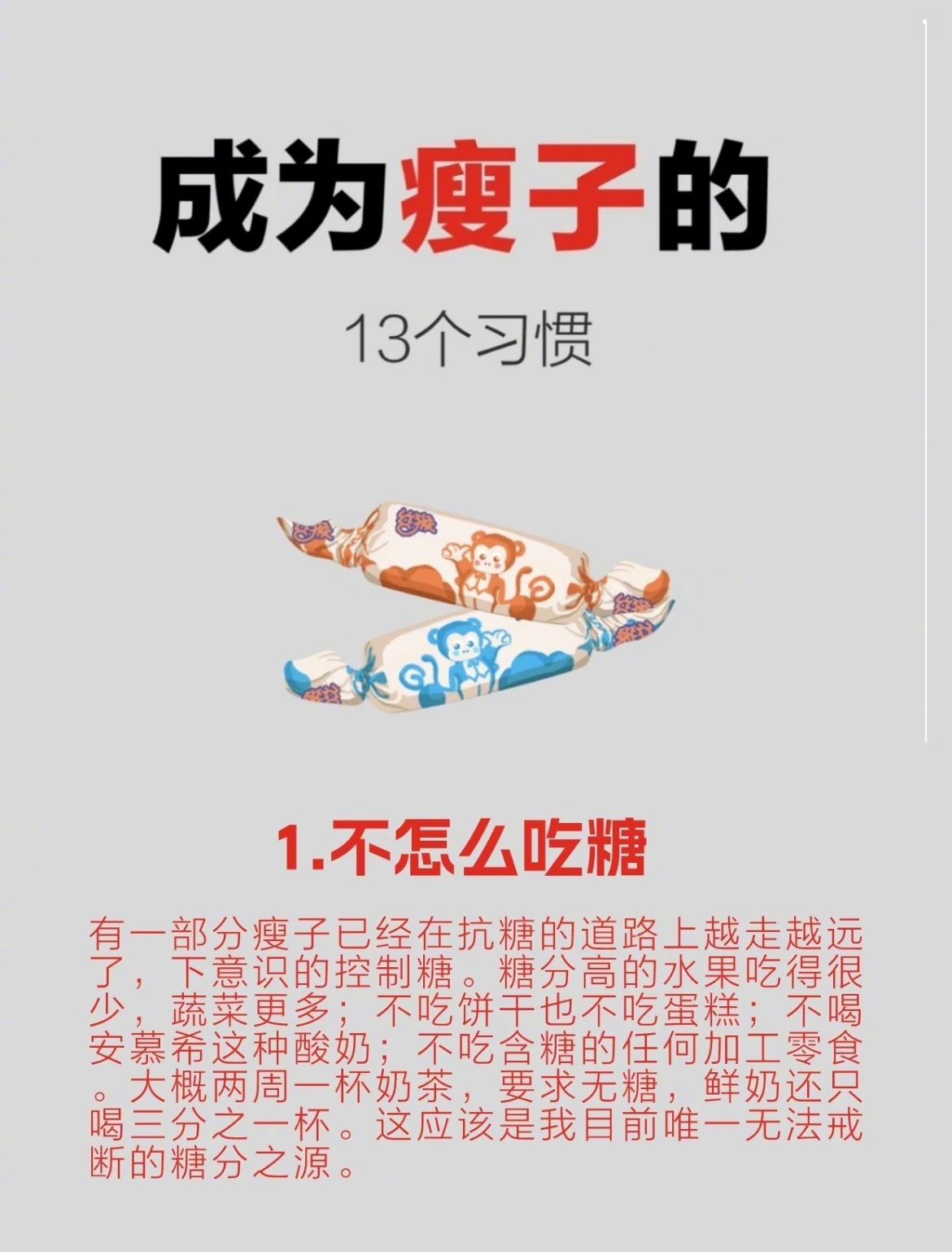 “成为瘦子的13个习惯”1.不怎么吃糖2.喝纯茶或无糖黑咖啡3.不吃大肥肉4.饮