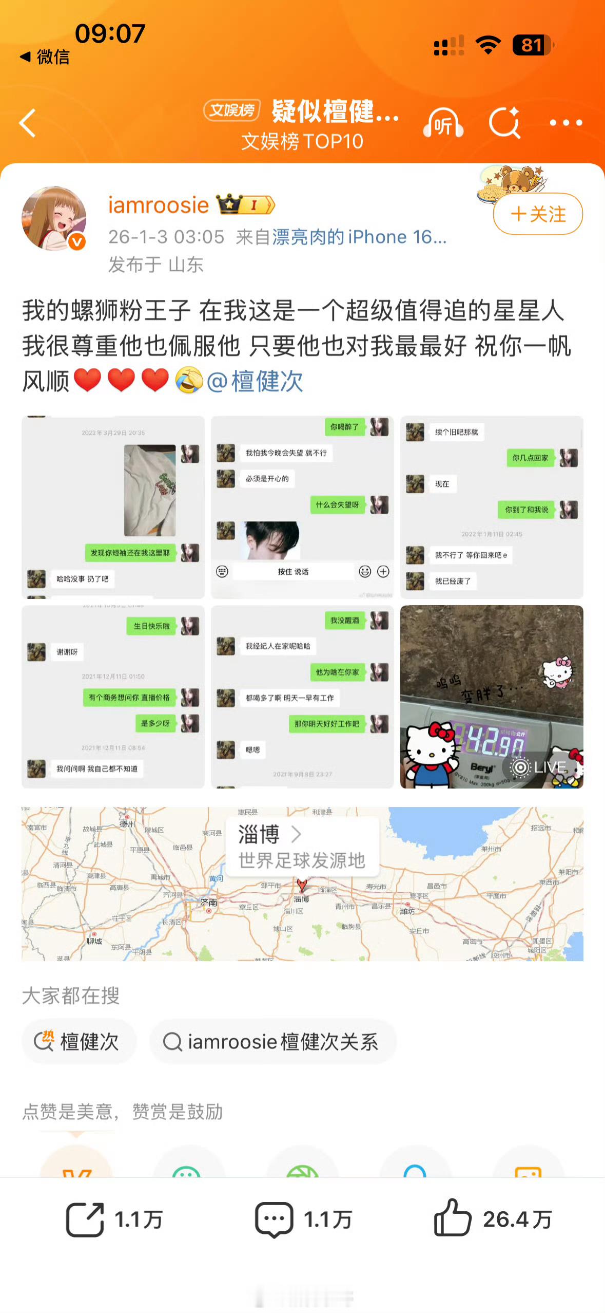 我们捋一捋时间线吧。1月3日，司晓迪点兵，发了和檀健次的聊天记录，还有衣服留在了