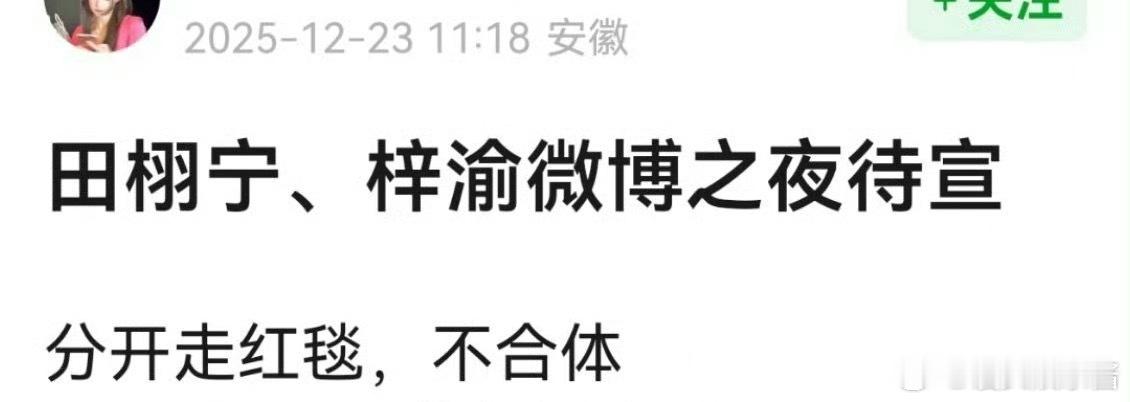 🍉田栩宁、梓渝都会去微博之夜，还有嗑的吗