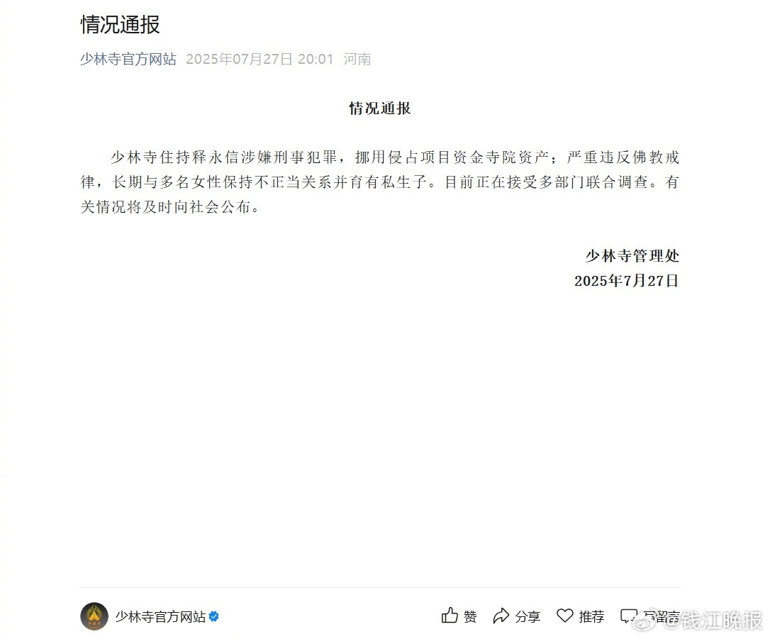 #少林寺主持释永信被查#【#释永信与多名女性保持不正当关系#】据“少林