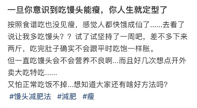 一旦你意识到吃馒头能瘦，你人生就定型了