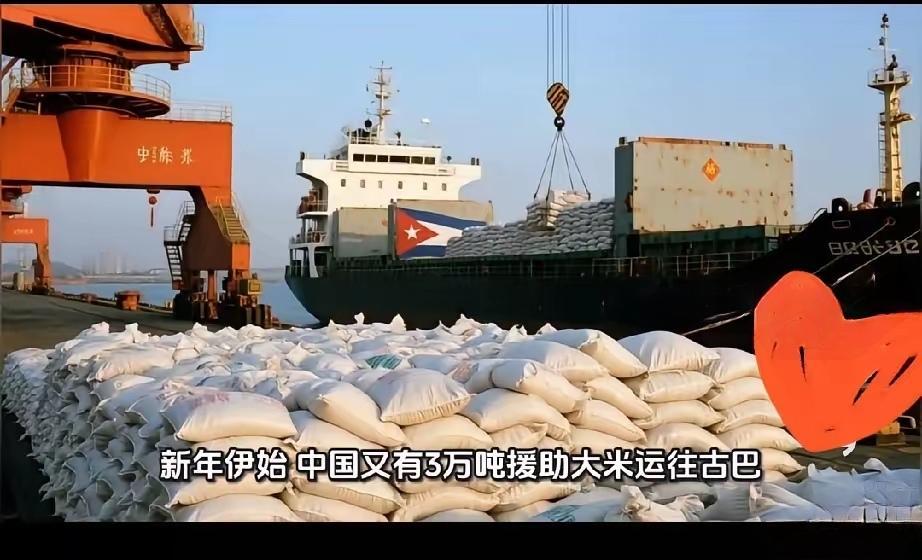 中国又给古巴援助了三万吨大米，看着不是滋味。倒不是心疼这点粮食，咱们家大业大