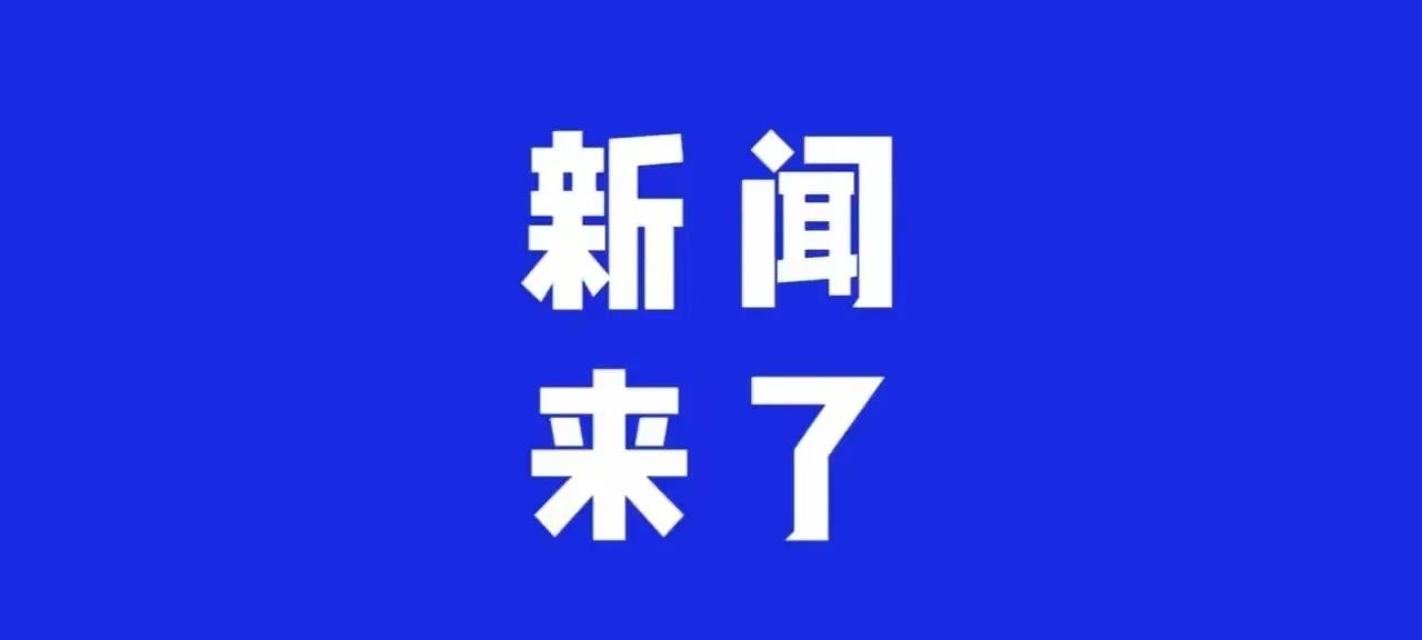 就在今天，1月25号中午13点30分前，发生的消息！1.商务部消息，2025