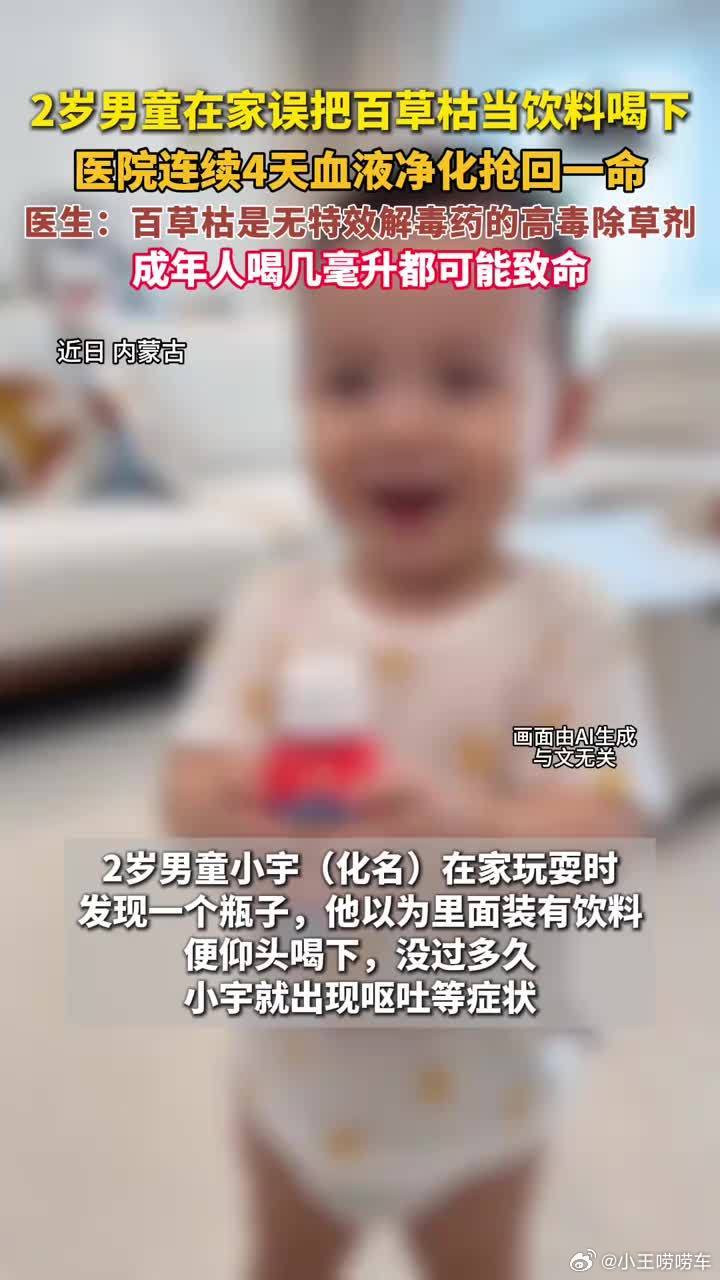2岁男童把家中百草枯当饮料喝下这孩子就非得养么？要没那份心就别养孩子，刚才看见