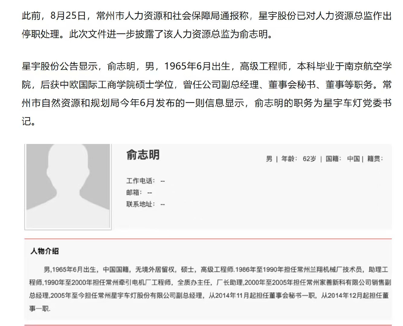 星宇车灯，这位俞志明，已经62岁，并不是人力资源总监？看简历，明显是个替罪羊？​