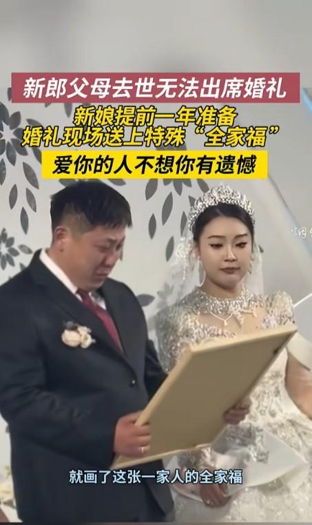 看哭了！5月5日山东烟台，一新郎的父母都去世了，没办法参加他的婚礼，新娘为了不让