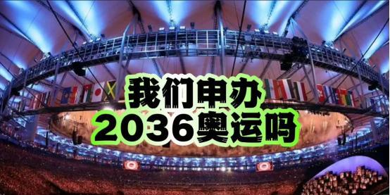“不申办2036奥运”不是低调，是中国把账本翻给世界看：北京那届花了四百多亿人民