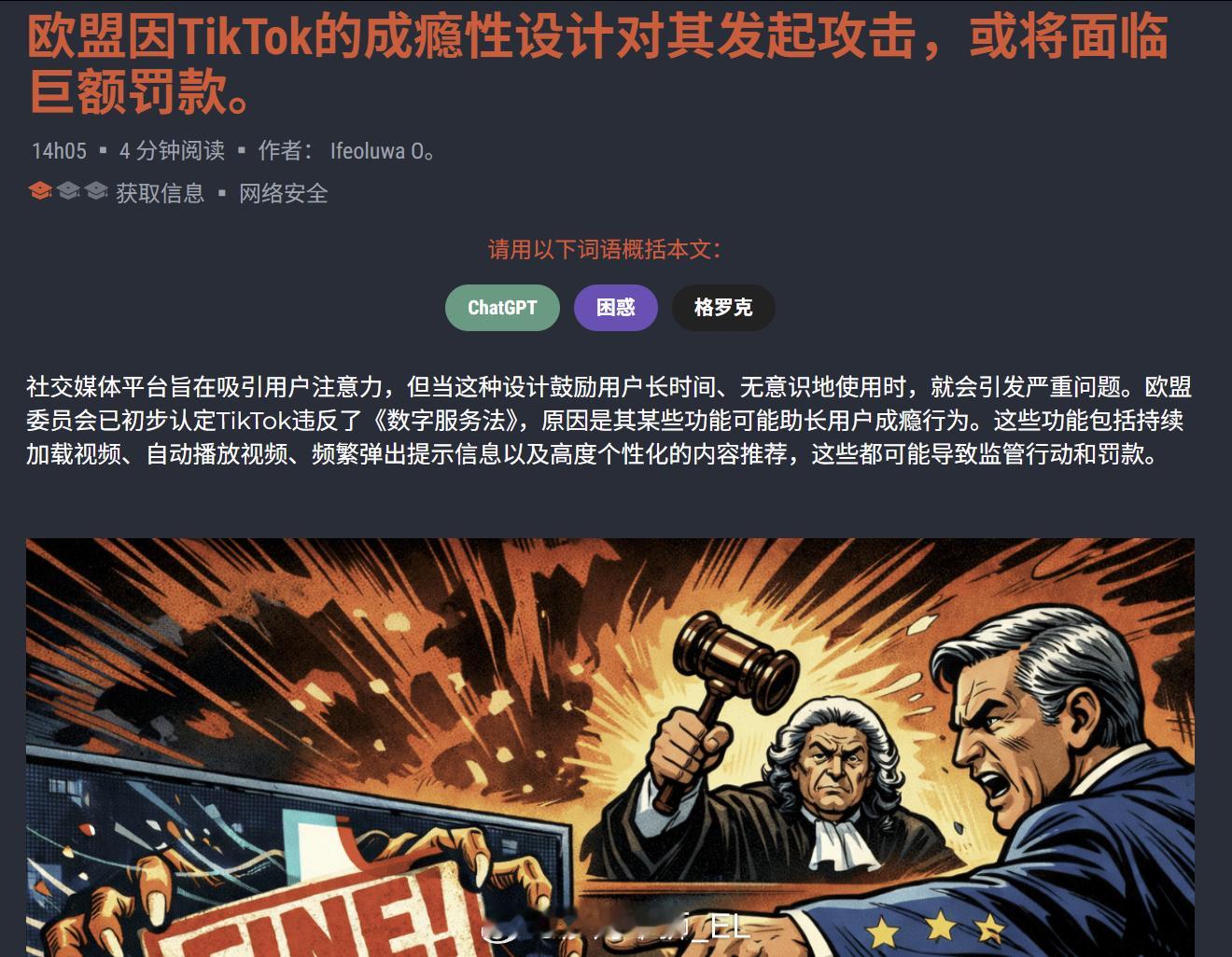 欧盟以TikTok的成瘾性设计违反《数字服务法》为由对其发起制裁，并表示将对其处