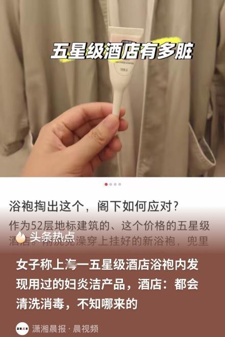 上海，女子在酒店洗完澡，换上了酒店提供的浴袍。手伸进浴袍的口袋里，竟掏出一个女性