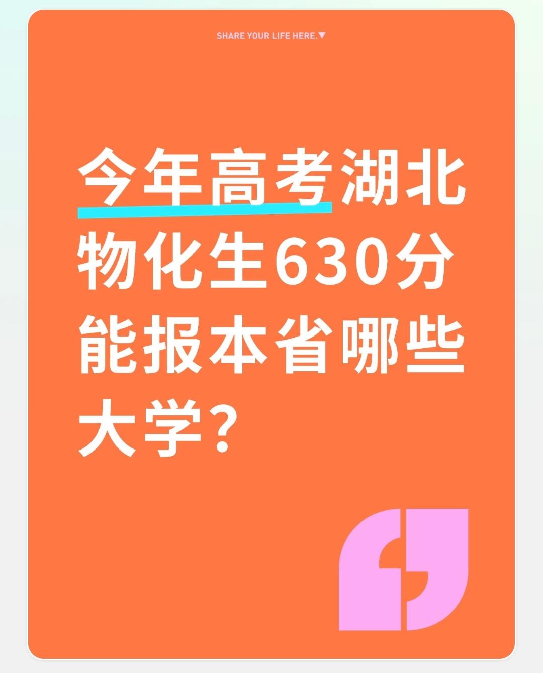 今年高考湖北物化生630分能报本省哪些大学？湖北物理类（物化生）630分｜省
