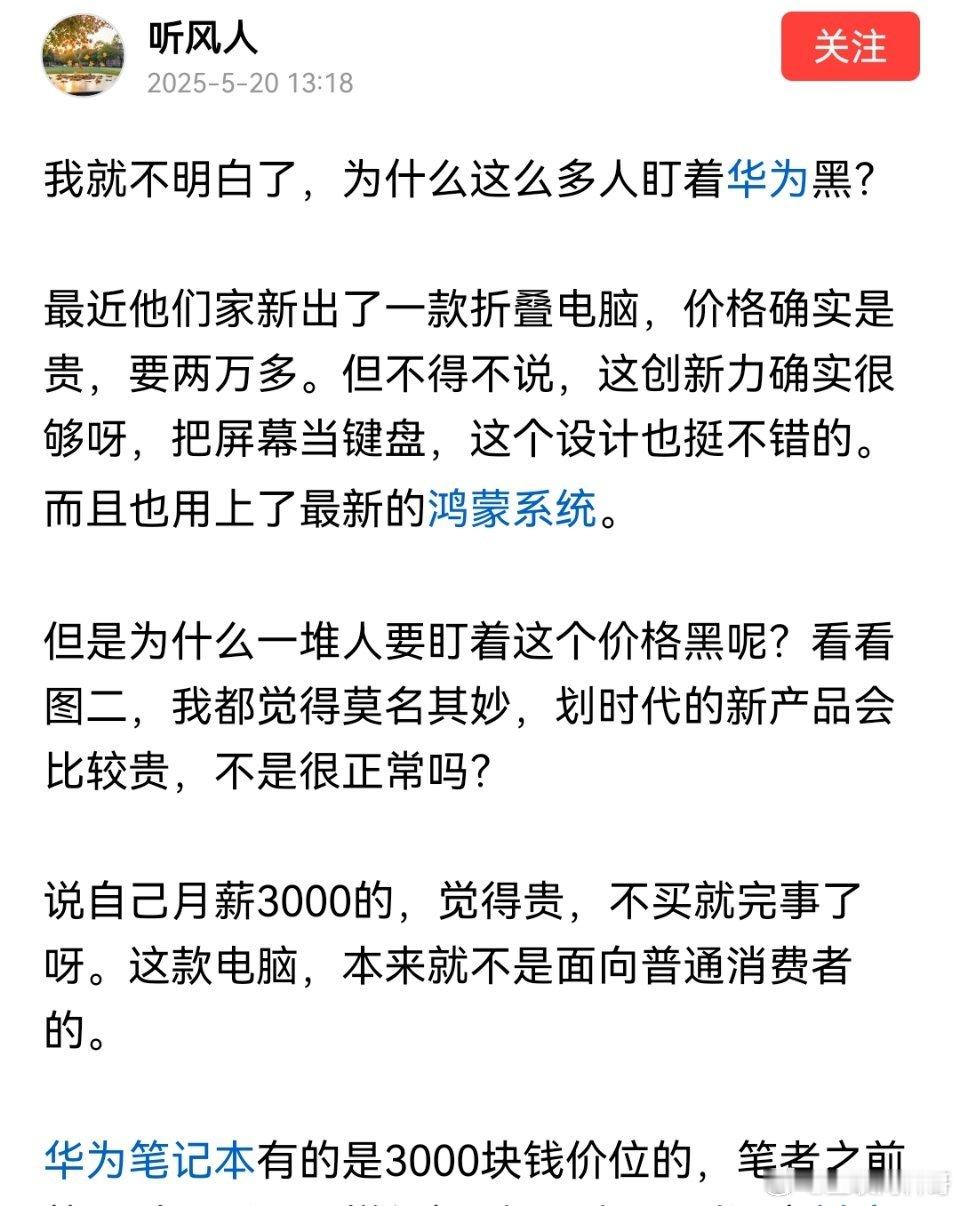 网友忍不住为华为鸿蒙电脑发声，非常理性，是个明白人！​​​