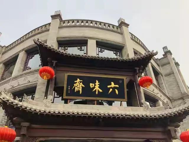 现在谁还吃六味斋的东西？如果是放在五六十年前，以前的酱肉还是可以的。现在的六味斋