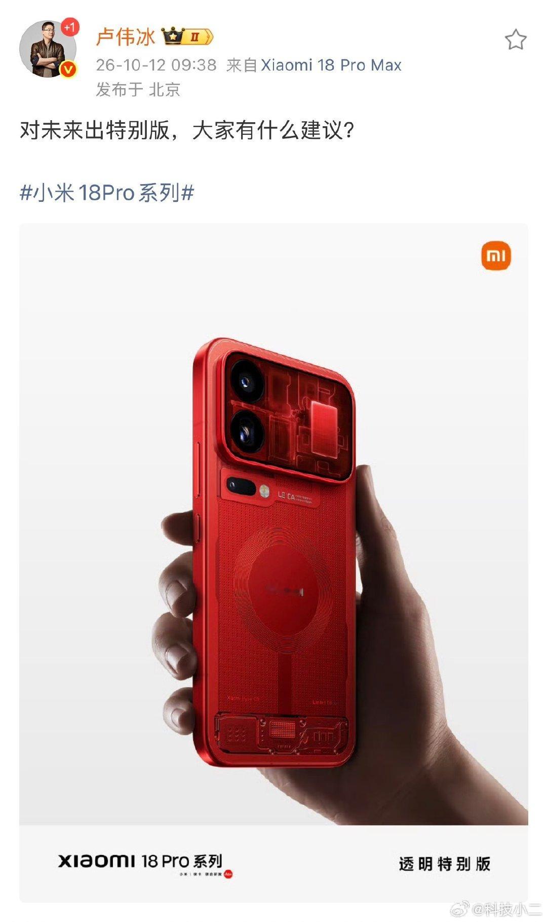 卢总在问小米18Pro系列的特别版。[吃瓜]其实，去掉防窥，去掉背屏就行了，最重要的是，售价降低一点