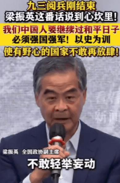 九三阅兵刚结束，香港前特首梁振英接受采访说：我们中国人，想要继续过和平日子，一定