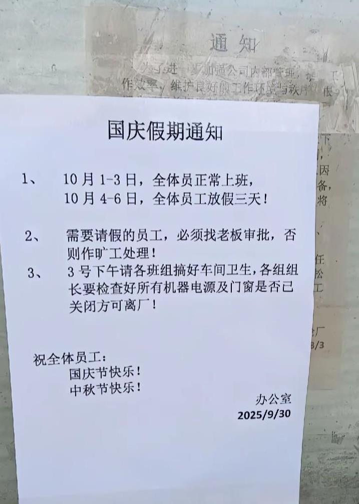 现在的老板聪明得很，发通知不盖章也不签名，就是怕担法律的风险。广州一家公司国庆节