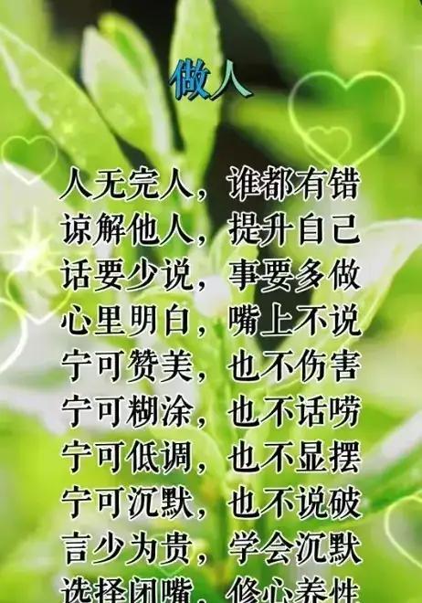 金无足赤，人无完人。做人要真诚、谦和，善待别人，温暖自己。人，是活给自己看的。别