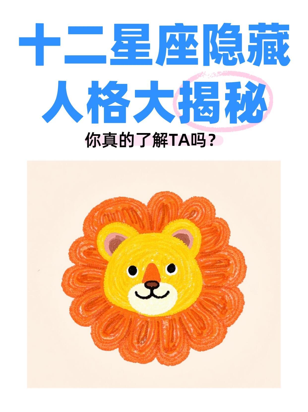 星座十二星座12星座隐藏人格大揭秘！你猜对了嘛？十二星座隐藏人格大揭秘：原来你看