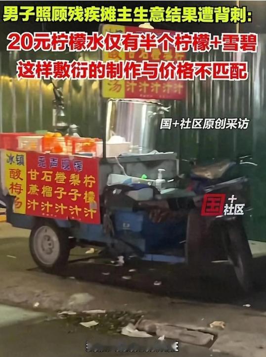 扬州，一男子看到一位残疾的摊主卖水果茶，出于同情，男子未问价就要了杯柠檬水。不料