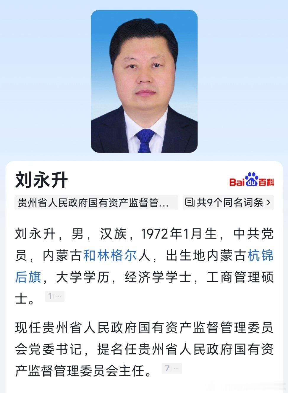 刘永升已任贵州省国资委党委书记，提名任贵州省国资委主任。​​​