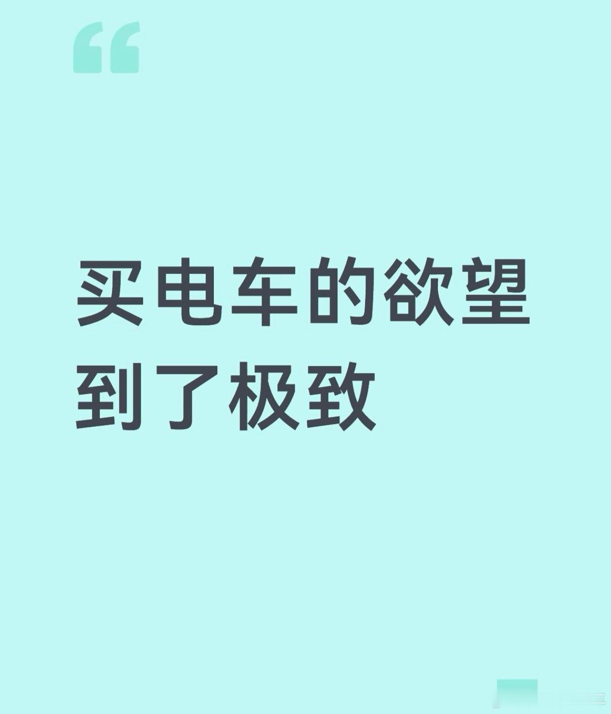 买电车的欲望已经到了极致其实我对买电车的欲望并没有那么大，原因是我那辆奥迪才开了
