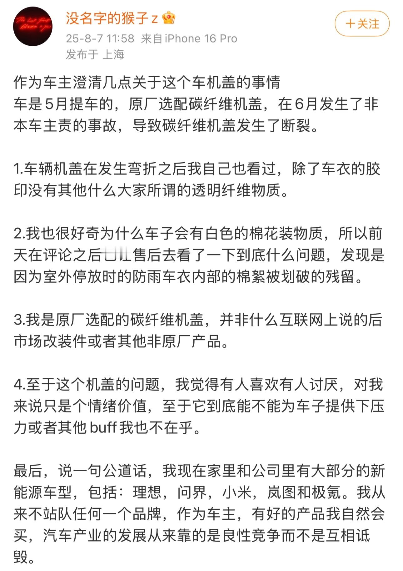 车主都出来辟谣了，咱就是说，李肖爽都把小米SU7Ultra碳纤维机盖的制作过程
