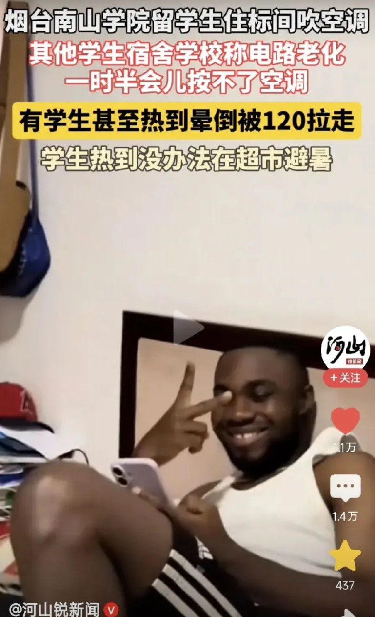 烟台南山学院为什么要给留学生单独安排空调房，国内的学生却要挤在多人房，留学生每年