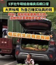 社恐父母生了个社牛娃！贵州一对夫妻守着满车西瓜不敢吱声，5岁闺女直接杀到路边开麦