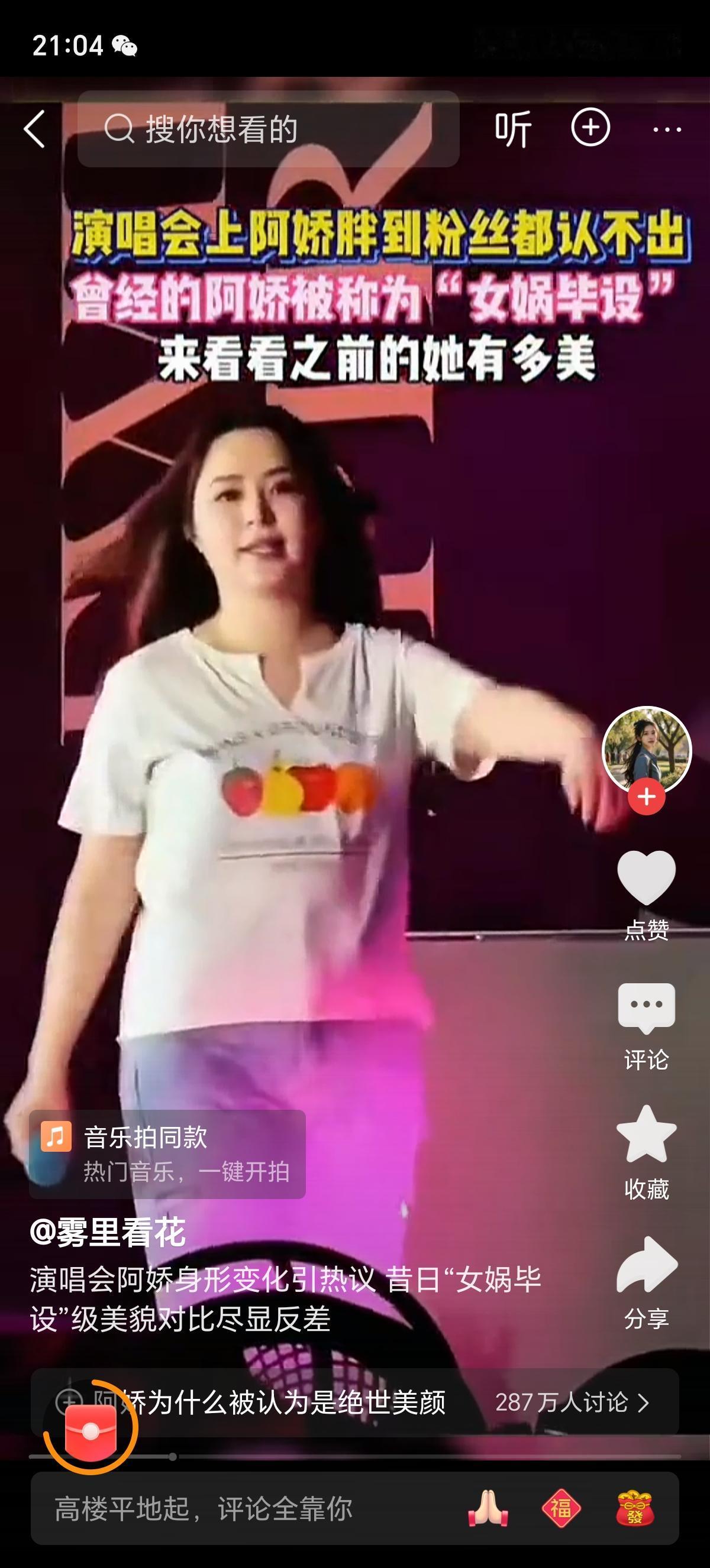 到底发生了什么，这是阿娇吗？那演女娲娘娘，仙气飘飘的阿娇去哪了？实在无法想象一个