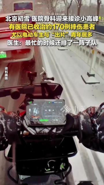 北京初雪摔了170人！最委屈的居然是这两类人？早高峰的电动车主，盯着手机