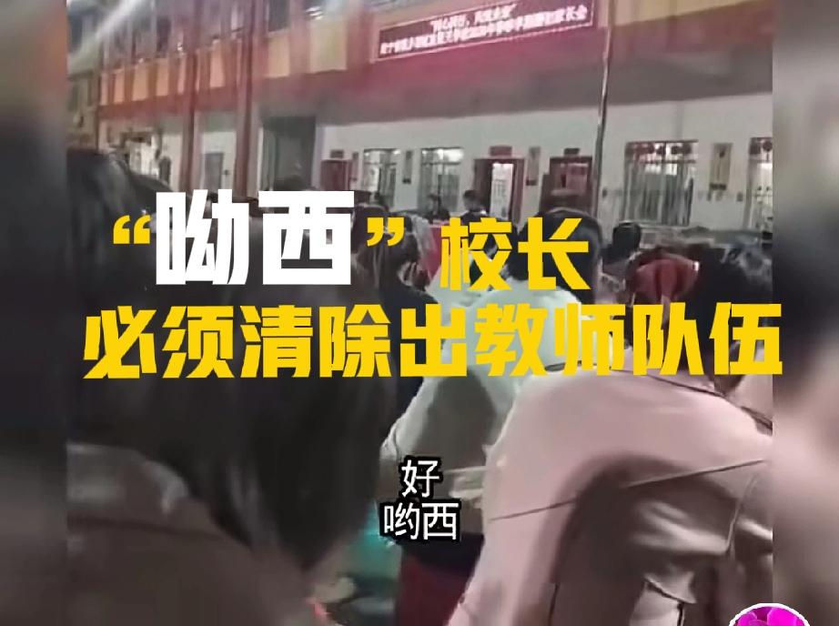 “呦西，八格牙路”，那就是恶鬼的口臭校长在家长会的结束，竟然以“呦西”结束，