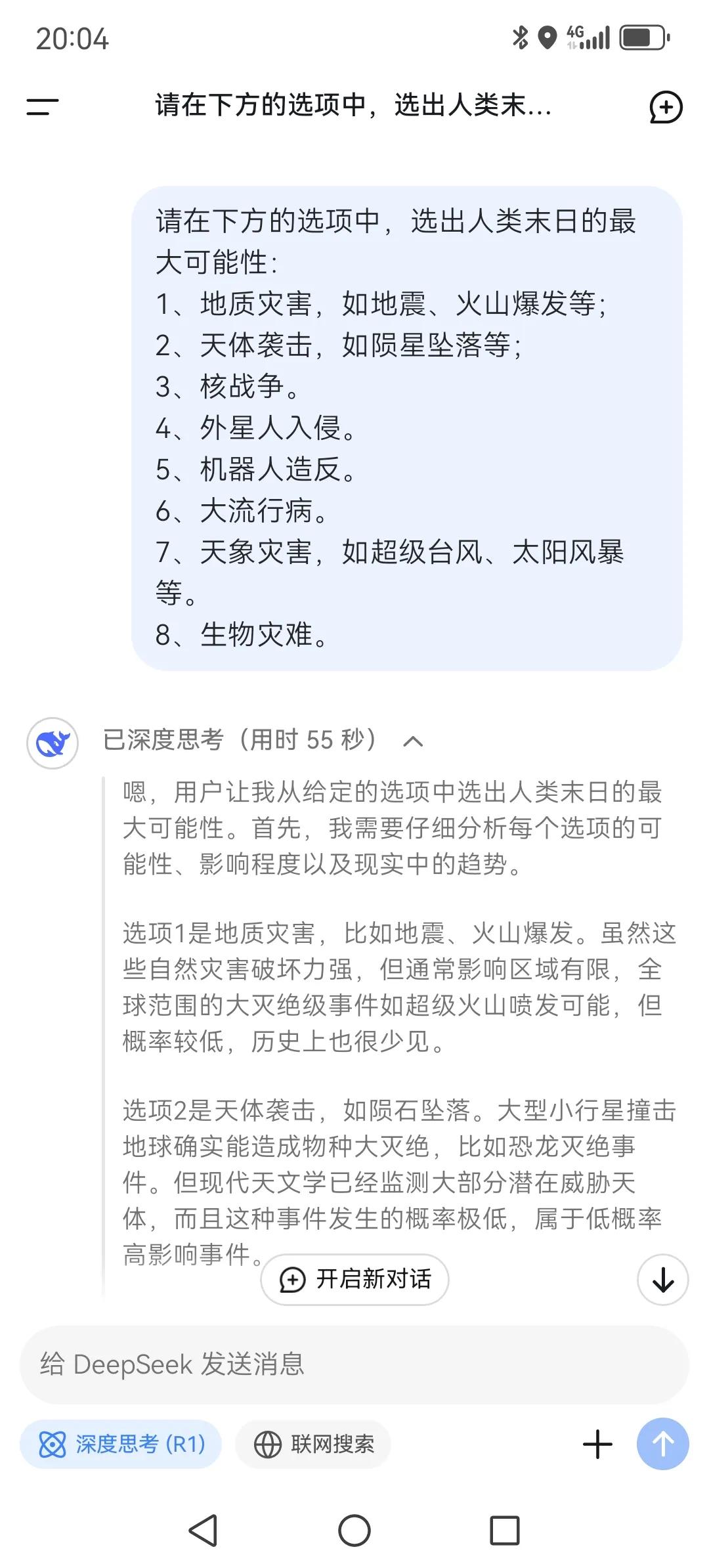 我问了DeepSeek一个很尖锐的问题：人类末日最有可能遇到的问题是什么，我给了