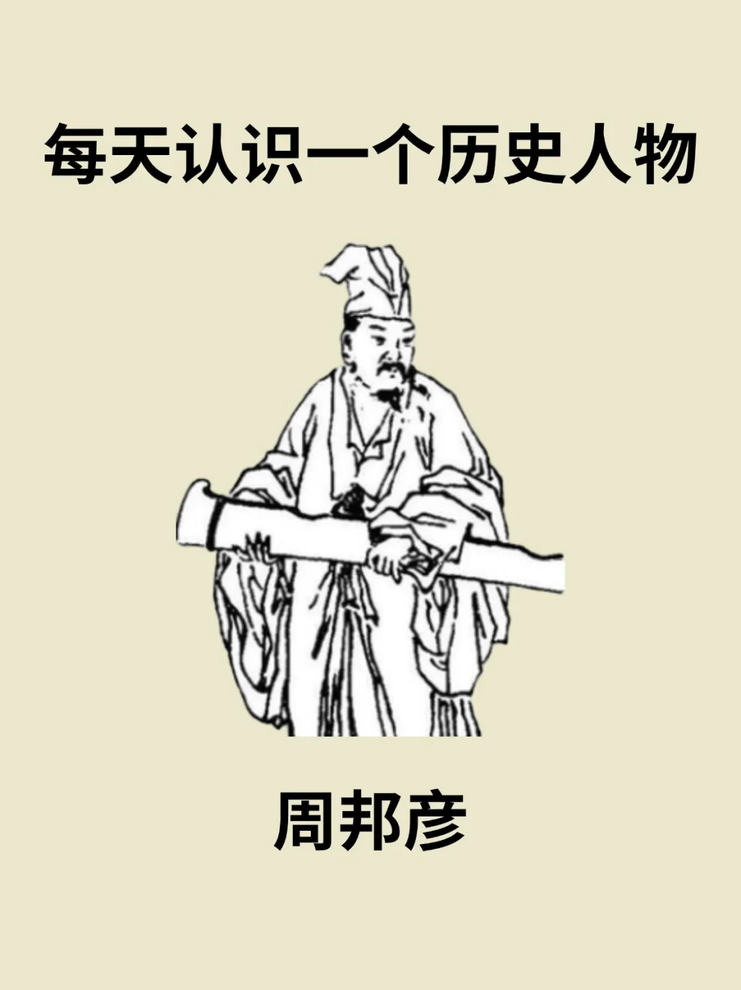 📔每天认识一个历史人物－周邦彦