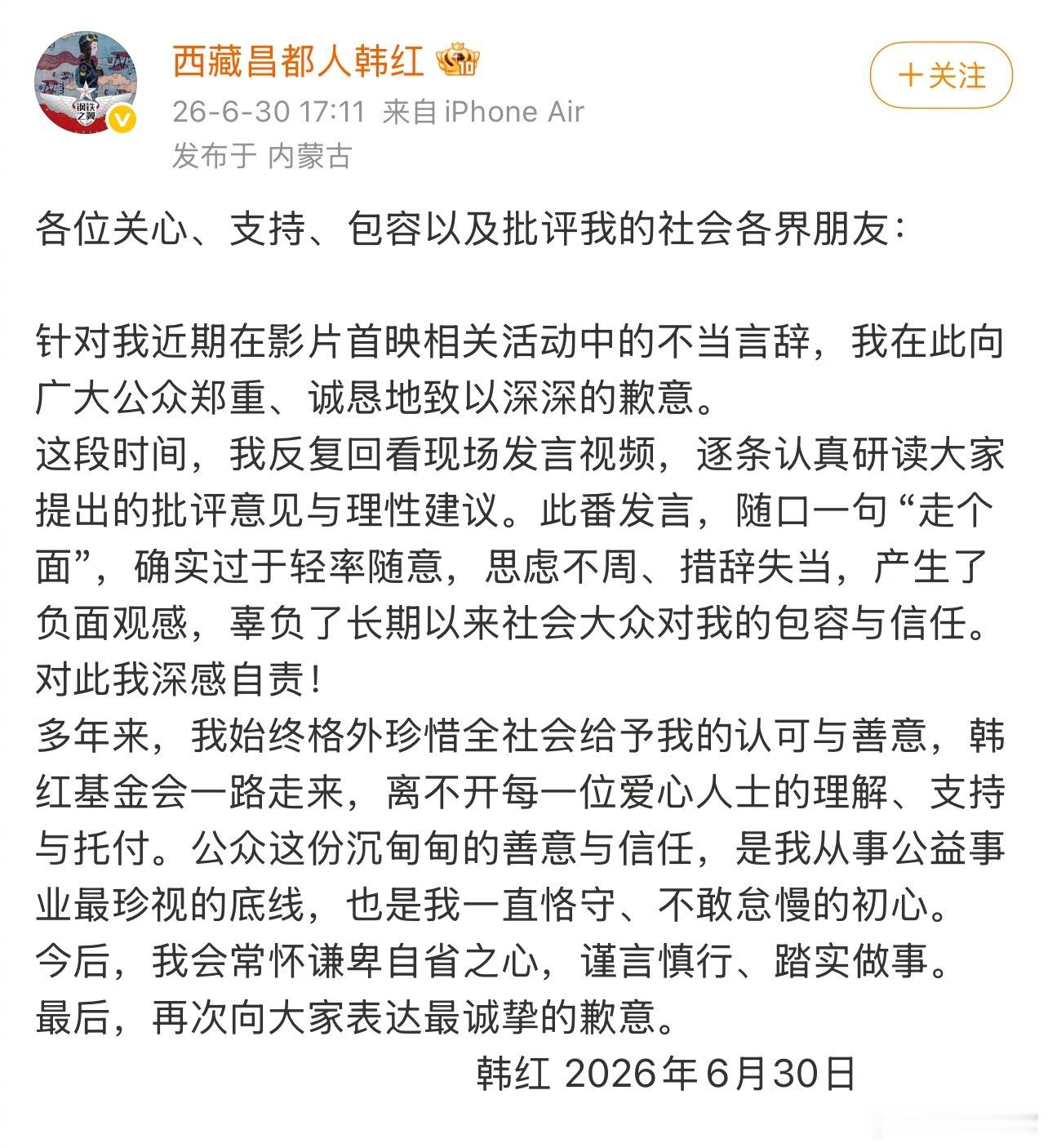 韩红发文道歉针对我近期在影片首映相关活动中的不当言辞，在此向广大公众致以深深的歉