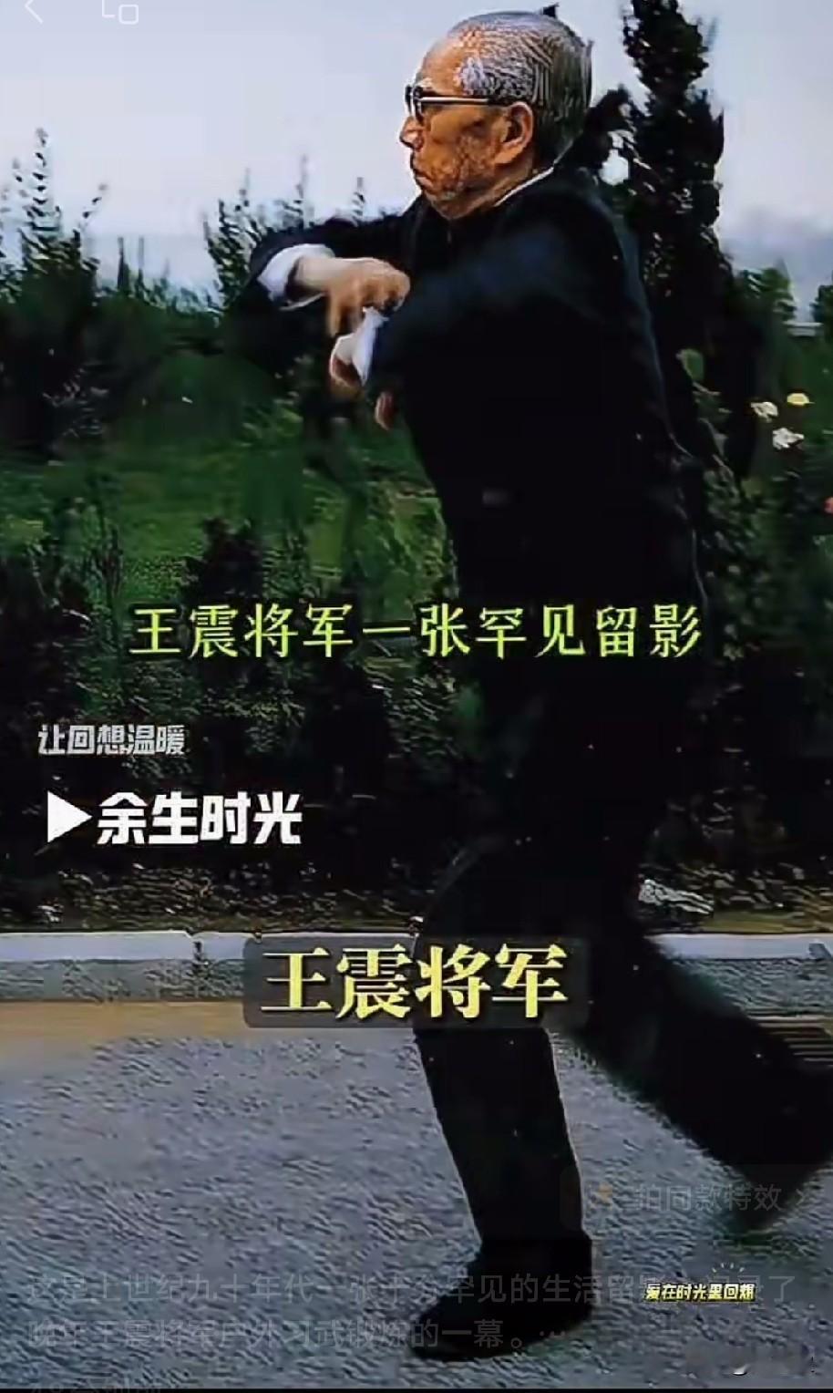这是上世纪九十年代一张十分罕见的生活留影，记录了晚年王震将军户外习武锻炼的一幕。