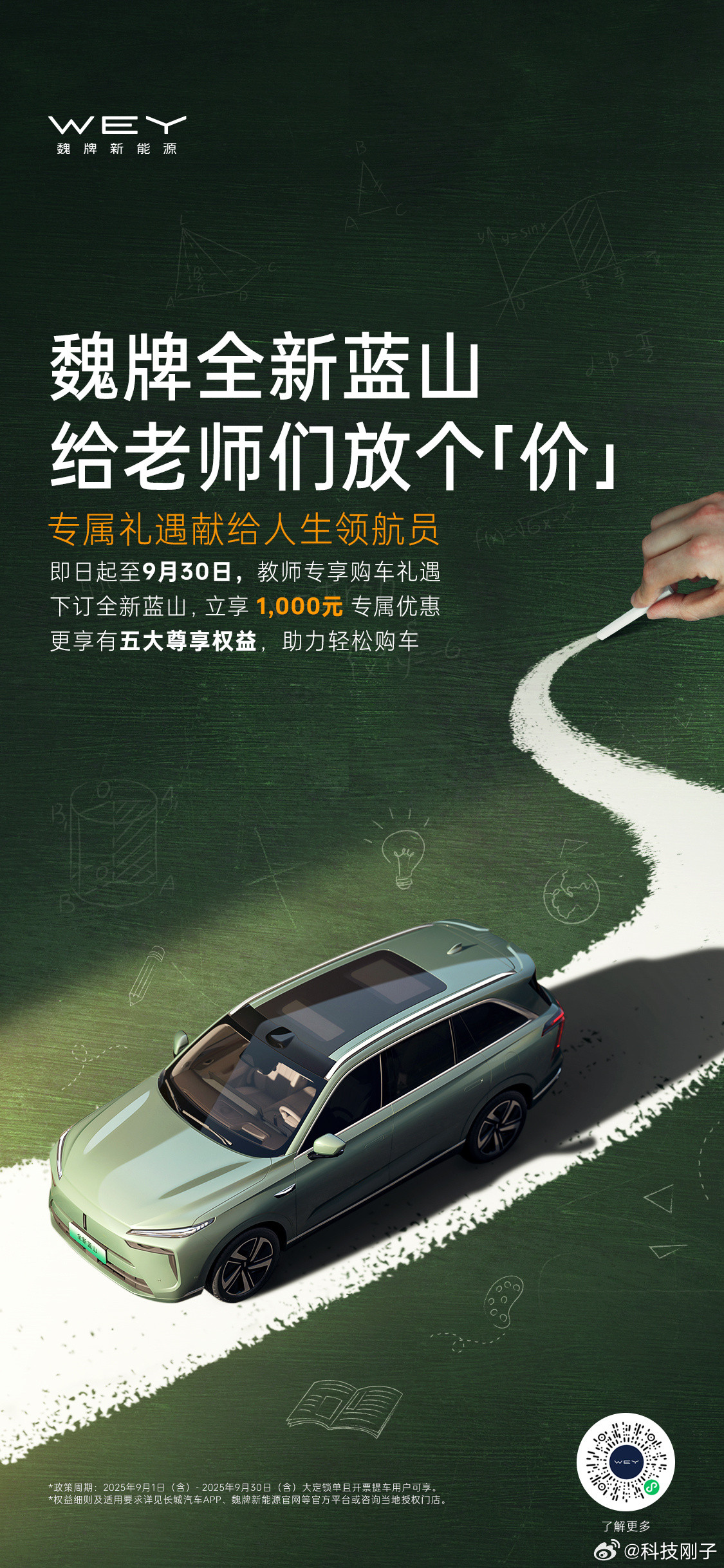 今天是教师节，也是魏牌高山7上市的日子，魏牌高山为教师送上“放价”福利！魏牌全新