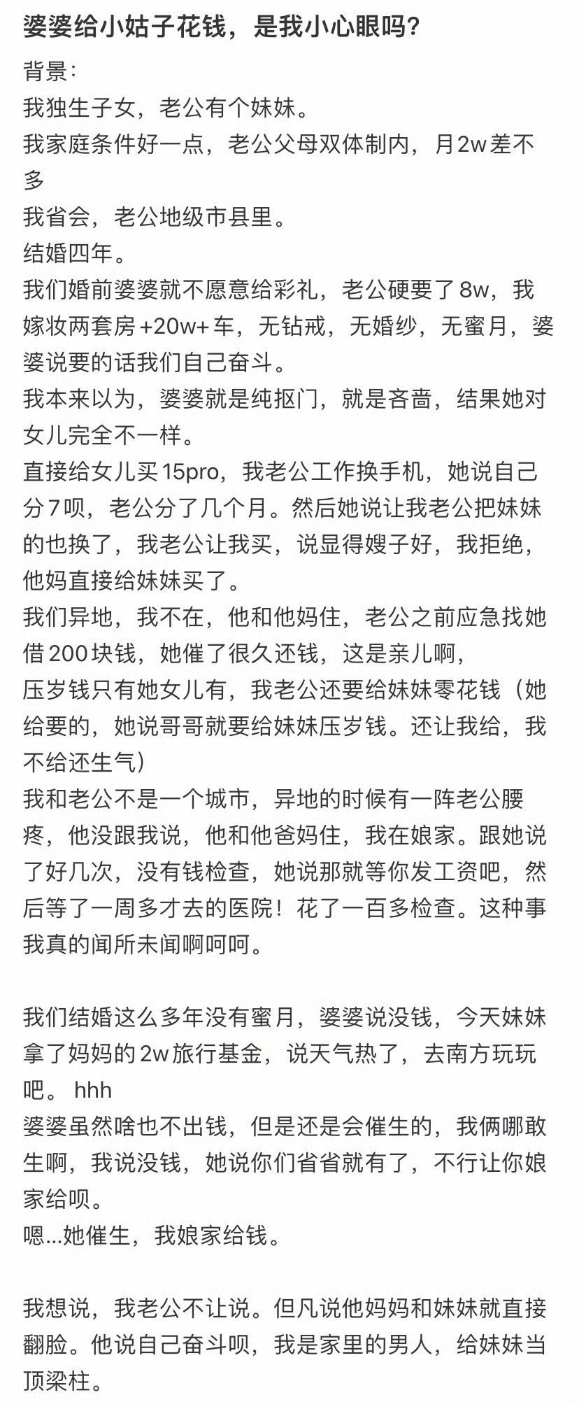 婆婆给小姑子花钱，是我小心眼吗？​😳​​​
