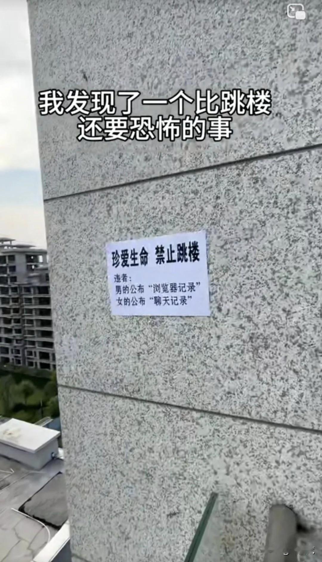 本来上天台看风景，一见这字条脑子里立马闪出跳楼的想法。还是，粉身碎骨浑不怕，要留