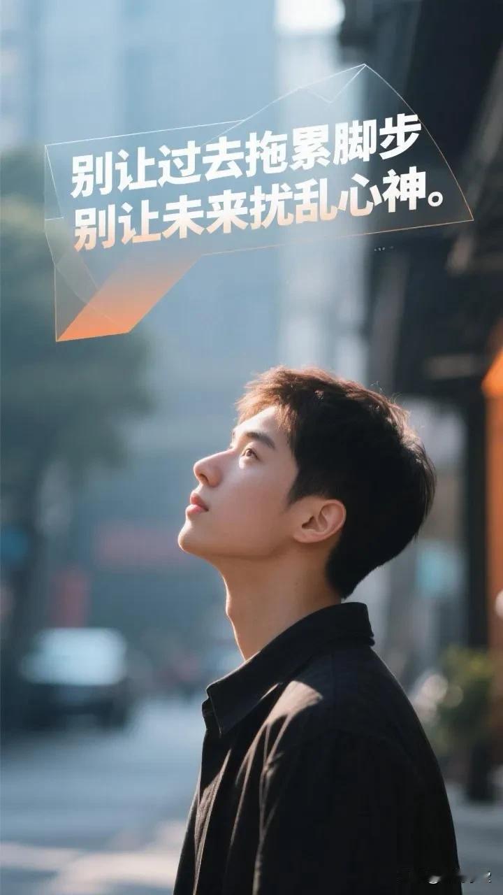 别让过去拖累脚步，别让未来扰乱心神。活在当下，拼在此时，人生最美的风景就在眼前。
