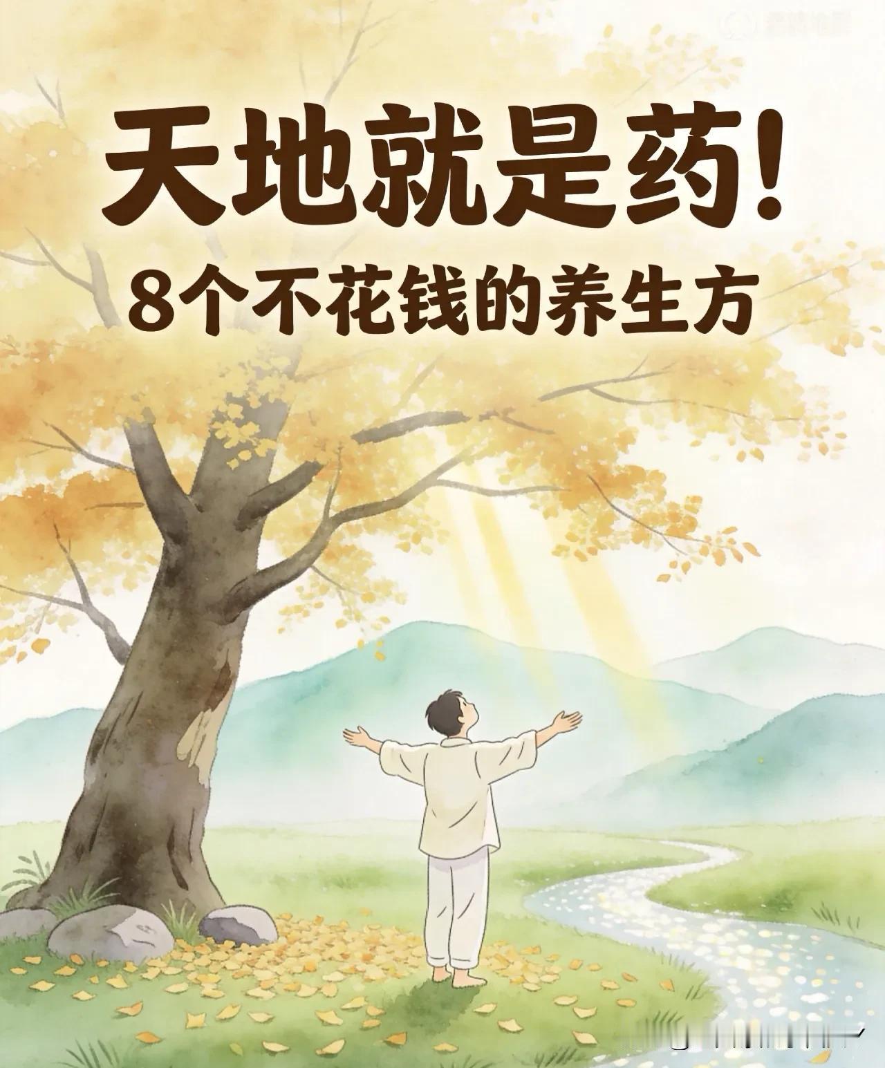 世界上最好的8个免费药1.去火的药：喝水2.健康的药：锻炼3.美