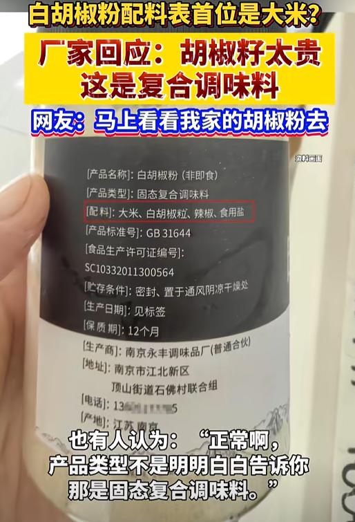 江苏一男子图便宜，在网上买了瓶白胡椒粉，结果到货后，他却发现配料表中，排名第一的