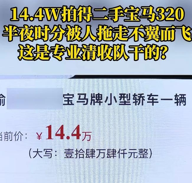 “亏大发了！”重庆，一男子在法院竞拍下，花14.4万经拍下一辆2023年的宝马3