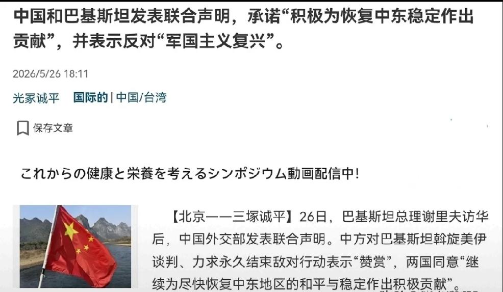 2026年5月27日，转发《产经新闻》5月26日报道，中巴联合声明有一个表述，就