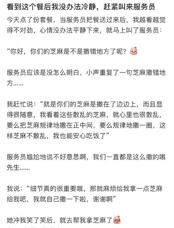 芝麻撒错了地方，赶紧叫来服务员